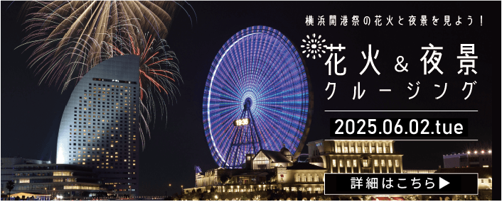 「花火＆夜景クルージング」バナー