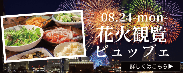 みなとみらいフェスティバル 花火ビュッフェ＆飲み放題特別プラン